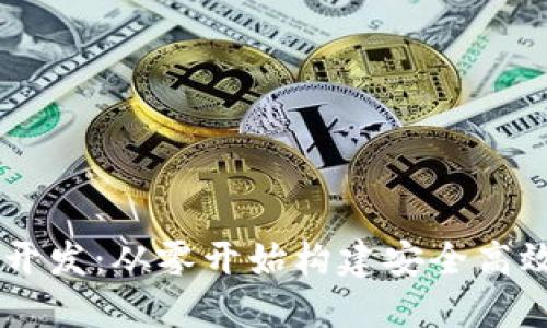 区块链钱包系统源码开发:从零开始构建安全高效的数字资产管理平台