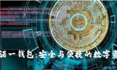 区块链技术与诺一钱包:安全与便捷的数字资产