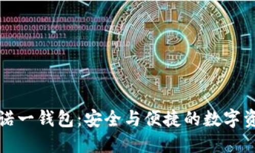 区块链技术与诺一钱包:安全与便捷的数字资产管理新选择
