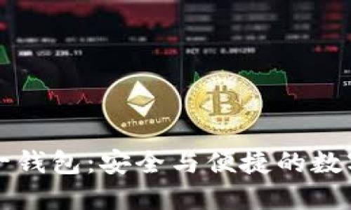 区块链技术与诺一钱包:安全与便捷的数字资产管理新选择