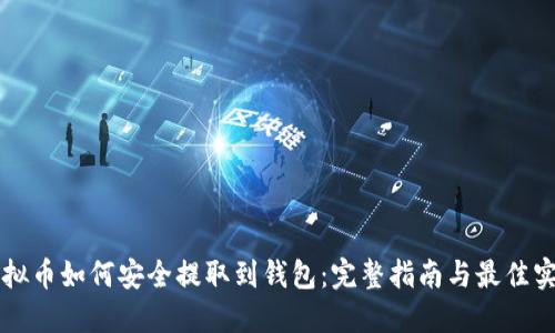 虚拟币如何安全提取到钱包:完整指南与最佳实践