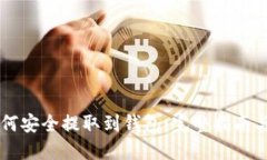 虚拟币如何安全提取到钱包:完整指南与最佳实