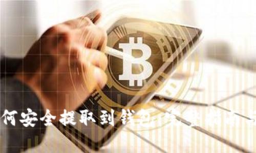 虚拟币如何安全提取到钱包:完整指南与最佳实践
