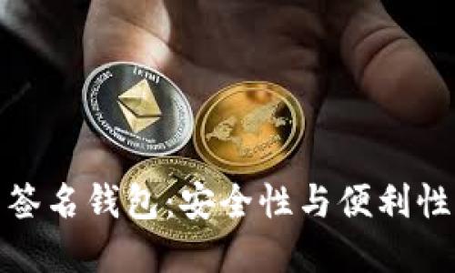 比特币多重签名钱包:安全性与便利性的完美结合