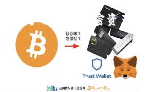 
  区块链钱包权限解析：如何安全管理你的加密资产 / 
 guanjianci 区块链钱包, 钱包权限, 加密资产, 安全管理 /guanjianci 
```

### 引言

区块链技术的崛起，对于传统的金融体系、数据存储方式和个人隐私保护等各方面的影响都是深远而深切的。随着越来越多的人开始使用加密货币，区块链钱包作为存储和管理数字资产的重要工具，受到了广泛的关注。然而，随着使用人数的增加，钱包安全和权限管理的问题也日益突出。本文将详细探讨区块链钱包的权限机制，如何有效保护自己的加密资产，以及相关的安全管理策略。

区块链钱包的基本概念

区块链钱包主要是用于存储和管理用户的加密货币资产的工具。根据技术实现的不同，钱包可以分为软件钱包和硬件钱包两大类。软件钱包又可以细分为桌面钱包、移动钱包和在线钱包等。这些钱包能够保存用户的私钥和公钥，用户通过私钥进行交易和签名。

每个钱包都有一个唯一的地址，用户可以通过这个地址接收加密货币。钱包的权限管理在这里显得尤其重要，它直接关系到用户资产的安全性。如果一个钱包的私钥被他人获取，用户的资产将面临严重的风险。

钱包权限的基本理解

在使用区块链钱包时，用户需要理解几个关键的权限概念：拥有、管理和控制。拥有加密资产意味着用户持有其私钥，而管理和控制更是关乎如何使用这些资产，包括转账、交易和管理资产等行为。

钱包的权限控制是通过私钥来实现的。私钥是用户的身份凭证，只有私钥拥有者可以进行资产的转移与管理。因此，保护私钥的重要性不言而喻。用户应确保私钥不会泄露，可以采取保存在安全环境中的硬件钱包、纸钱包等形式进行存储。

如何安全管理区块链钱包权限

安全管理区块链钱包的权限涉及多个方面，包括选择合适的钱包类型、定期更换密码、使用多重身份验证等。以下是一些有效的管理策略：

1. **选择合适的钱包类型**：用户在选择钱包类型时，可以根据个人需求选择软件钱包或硬件钱包。一般而言，硬件钱包被认为是最安全的选择，因为它将私钥保存在物理设备中，通过USB连接使用，避免了网络攻击。

2. **使用多重身份验证**：在使用支持多重身份验证的钱包时，用户可以进一步加固安全性。多重身份验证需要用户提供多个凭证，增加了恶意攻击者获取用户钱包的难度。

3. **定期备份**：用户应定期备份其钱包，尤其是私钥和助记词。通过创建多份备份并保存在不同位置，可以在钱包丢失或损坏时恢复资产。

4. **保持软件更新**：钱包软件的开发者不断更新以弥补漏洞和增强安全性，用户应定期检查并更新钱包软件，以保障安全。

区块链钱包的常见问题

在我们深入探讨区块链钱包权限后，以下是一些常见问题以及相关解答。

1. 如何生成安全的区块链钱包？

生成一个安全的区块链钱包，用户首先需要选择一个可信赖的钱包服务提供者。接下来，用户需确保生成过程是在一个安全的环境中进行，避免使用公共网络来创建钱包。

许多钱包提供者都会推荐用户使用随机生成的助记词与私钥。助记词是由一系列随机单词组成，用户可通过此助记词来恢复钱包。确保助记词在离线环境中保管，即可降低被盗风险。

在生成钱包后，用户还需要为其设置强密码，并启用多重身份验证，进一步增加安全性。此后，就可以开始将资产存储到生成的钱包中。

2. 什么是助记词，如何正确使用？

助记词是钱包生成过程中生成的一组单词，通常由12到24个随机单词组成。助记词用于加密钱包的恢复及访问。用户在创建钱包时，需将助记词妥善保存，任何人获取助记词都意味着可以访问并控制钱包中的资产。

在确保安全的情况下，用户可以记录助记词，并将其放置在安全的位置，比如银行保险箱中。绝不要将助记词保存在云端或未加密的文档中，以免被恶意软件攻击而盗取。

3. 如何处理丢失的私钥？

一旦私钥丢失，用户将永久失去对钱包中资产的访问权。恢复私钥的可能性几乎不存在，因此保护私钥至关重要。为了避免这一情况，用户应定期备份私钥，并将其保存在安全的地方。

如果用户丢失的私钥是在某个服务提供商下的私钥，则可通过服务商提供的恢复助记词、双重身份认证等方式尝试恢复账户。不过，许多去中心化的钱包不可恢复，因此设置好备份极其重要。

4. 区块链钱包的安全性与风险

区块链钱包的安全性取决于多个因素，包括用户如何保护自己的私钥、使用的钱包类型以及网络安全等。软件钱包通常面临更多的黑客攻击风险，尤其是在线钱包，因为它们依赖于网络安全，而网络安全本身可能并不总是可靠的。

用户若选择使用软件钱包，应确保使用提供多重身份认证及强密码保护的钱包。相反，硬件钱包因其将私钥保存在物理设备而普遍更安全。用户也应定期检查和更新钱包软件，及时应用安全补丁。

5. 钱包权限的未来发展趋势

随着区块链技术的不断发展，钱包权限的管理也将面临新的挑战与机遇。未来的区块链钱包可能将整合更多的生物识别技术（如指纹和面部识别），增强用户身份验证的安全性。

同时，区块链技术的可组合性也会使得钱包权限管理变得更为灵活和高效。例如，通过智能合约实现特定条件下自动转账的功能，以及访问权限的精细化管理，这些都将为用户带来更为丰富的管理方式。

总的来说，用户在使用区块链钱包时，不仅需要熟悉其基本设施和权限机制，更应充分认识到潜在的风险及其防范策略。只有在掌握钱包使用及安全管理的基本原则后，用户才能有效保护自己的加密资产，实现安全有效的数字货币投资。

### 结语

随着区块链技术的不断演进，管理区块链钱包的权限问题将持续受到关注。通过对钱包权限的深入理解，用户不仅能够有效保护自己的资产，也可以更好地参与到加密货币的生态中。希望本文关于区块链钱包权限的探讨能够帮助更多并有效管理自己的加密资产。