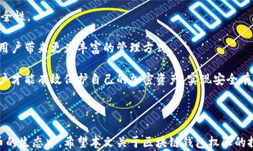 
  区块链钱包权限解析：如何安全管理你的加密资产 / 
 guanjianci 区块链钱包, 钱包权限, 加密资产, 安全管理 /guanjianci 
```

### 引言

区块链技术的崛起，对于传统的金融体系、数据存储方式和个人隐私保护等各方面的影响都是深远而深切的。随着越来越多的人开始使用加密货币，区块链钱包作为存储和管理数字资产的重要工具，受到了广泛的关注。然而，随着使用人数的增加，钱包安全和权限管理的问题也日益突出。本文将详细探讨区块链钱包的权限机制，如何有效保护自己的加密资产，以及相关的安全管理策略。

区块链钱包的基本概念

区块链钱包主要是用于存储和管理用户的加密货币资产的工具。根据技术实现的不同，钱包可以分为软件钱包和硬件钱包两大类。软件钱包又可以细分为桌面钱包、移动钱包和在线钱包等。这些钱包能够保存用户的私钥和公钥，用户通过私钥进行交易和签名。

每个钱包都有一个唯一的地址，用户可以通过这个地址接收加密货币。钱包的权限管理在这里显得尤其重要，它直接关系到用户资产的安全性。如果一个钱包的私钥被他人获取，用户的资产将面临严重的风险。

钱包权限的基本理解

在使用区块链钱包时，用户需要理解几个关键的权限概念：拥有、管理和控制。拥有加密资产意味着用户持有其私钥，而管理和控制更是关乎如何使用这些资产，包括转账、交易和管理资产等行为。

钱包的权限控制是通过私钥来实现的。私钥是用户的身份凭证，只有私钥拥有者可以进行资产的转移与管理。因此，保护私钥的重要性不言而喻。用户应确保私钥不会泄露，可以采取保存在安全环境中的硬件钱包、纸钱包等形式进行存储。

如何安全管理区块链钱包权限

安全管理区块链钱包的权限涉及多个方面，包括选择合适的钱包类型、定期更换密码、使用多重身份验证等。以下是一些有效的管理策略：

1. **选择合适的钱包类型**：用户在选择钱包类型时，可以根据个人需求选择软件钱包或硬件钱包。一般而言，硬件钱包被认为是最安全的选择，因为它将私钥保存在物理设备中，通过USB连接使用，避免了网络攻击。

2. **使用多重身份验证**：在使用支持多重身份验证的钱包时，用户可以进一步加固安全性。多重身份验证需要用户提供多个凭证，增加了恶意攻击者获取用户钱包的难度。

3. **定期备份**：用户应定期备份其钱包，尤其是私钥和助记词。通过创建多份备份并保存在不同位置，可以在钱包丢失或损坏时恢复资产。

4. **保持软件更新**：钱包软件的开发者不断更新以弥补漏洞和增强安全性，用户应定期检查并更新钱包软件，以保障安全。

区块链钱包的常见问题

在我们深入探讨区块链钱包权限后，以下是一些常见问题以及相关解答。

1. 如何生成安全的区块链钱包？

生成一个安全的区块链钱包，用户首先需要选择一个可信赖的钱包服务提供者。接下来，用户需确保生成过程是在一个安全的环境中进行，避免使用公共网络来创建钱包。

许多钱包提供者都会推荐用户使用随机生成的助记词与私钥。助记词是由一系列随机单词组成，用户可通过此助记词来恢复钱包。确保助记词在离线环境中保管，即可降低被盗风险。

在生成钱包后，用户还需要为其设置强密码，并启用多重身份验证，进一步增加安全性。此后，就可以开始将资产存储到生成的钱包中。

2. 什么是助记词，如何正确使用？

助记词是钱包生成过程中生成的一组单词，通常由12到24个随机单词组成。助记词用于加密钱包的恢复及访问。用户在创建钱包时，需将助记词妥善保存，任何人获取助记词都意味着可以访问并控制钱包中的资产。

在确保安全的情况下，用户可以记录助记词，并将其放置在安全的位置，比如银行保险箱中。绝不要将助记词保存在云端或未加密的文档中，以免被恶意软件攻击而盗取。

3. 如何处理丢失的私钥？

一旦私钥丢失，用户将永久失去对钱包中资产的访问权。恢复私钥的可能性几乎不存在，因此保护私钥至关重要。为了避免这一情况，用户应定期备份私钥，并将其保存在安全的地方。

如果用户丢失的私钥是在某个服务提供商下的私钥，则可通过服务商提供的恢复助记词、双重身份认证等方式尝试恢复账户。不过，许多去中心化的钱包不可恢复，因此设置好备份极其重要。

4. 区块链钱包的安全性与风险

区块链钱包的安全性取决于多个因素，包括用户如何保护自己的私钥、使用的钱包类型以及网络安全等。软件钱包通常面临更多的黑客攻击风险，尤其是在线钱包，因为它们依赖于网络安全，而网络安全本身可能并不总是可靠的。

用户若选择使用软件钱包，应确保使用提供多重身份认证及强密码保护的钱包。相反，硬件钱包因其将私钥保存在物理设备而普遍更安全。用户也应定期检查和更新钱包软件，及时应用安全补丁。

5. 钱包权限的未来发展趋势

随着区块链技术的不断发展，钱包权限的管理也将面临新的挑战与机遇。未来的区块链钱包可能将整合更多的生物识别技术（如指纹和面部识别），增强用户身份验证的安全性。

同时，区块链技术的可组合性也会使得钱包权限管理变得更为灵活和高效。例如，通过智能合约实现特定条件下自动转账的功能，以及访问权限的精细化管理，这些都将为用户带来更为丰富的管理方式。

总的来说，用户在使用区块链钱包时，不仅需要熟悉其基本设施和权限机制，更应充分认识到潜在的风险及其防范策略。只有在掌握钱包使用及安全管理的基本原则后，用户才能有效保护自己的加密资产，实现安全有效的数字货币投资。

### 结语

随着区块链技术的不断演进，管理区块链钱包的权限问题将持续受到关注。通过对钱包权限的深入理解，用户不仅能够有效保护自己的资产，也可以更好地参与到加密货币的生态中。希望本文关于区块链钱包权限的探讨能够帮助更多并有效管理自己的加密资产。