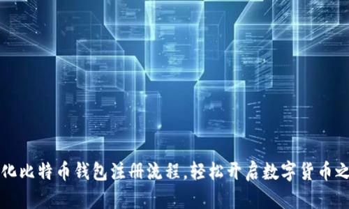 简化比特币钱包注册流程,轻松开启数字货币之旅