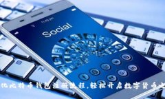 简化比特币钱包注册流程,轻松开启数字货币之