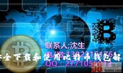 如何安全下载和使用比特币钱包解密工具