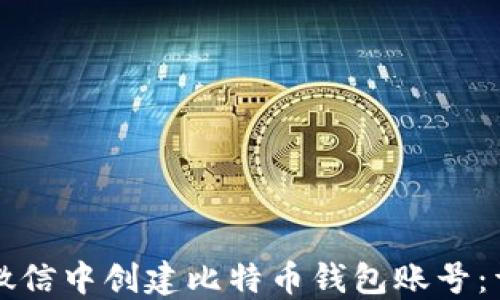 如何在微信中创建比特币钱包账号:详细指南