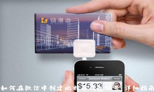 如何在微信中创建比特币钱包账号:详细指南