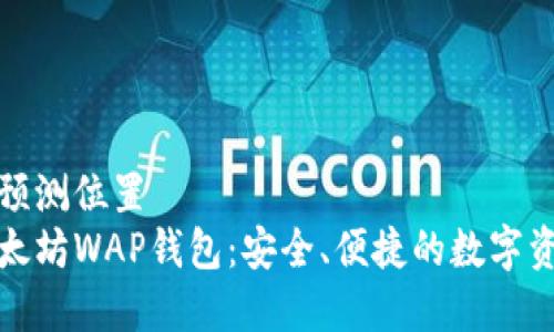 位于的标签预测位置
全面解析以太坊WAP钱包:安全、便捷的数字资产管理工具