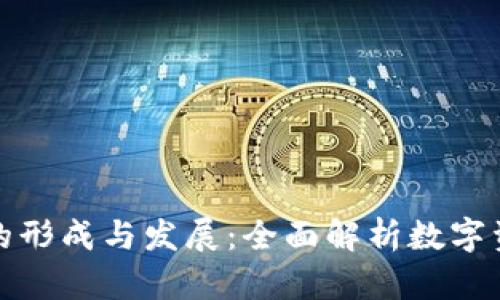 虚拟币钱包的形成与发展:全面解析数字资产安全存储
