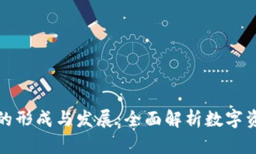 虚拟币钱包的形成与发展:全面解析数字资产安全存储