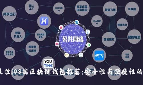 2023年最佳iOS端区块链钱包推荐:安全性与便捷性的完美结合