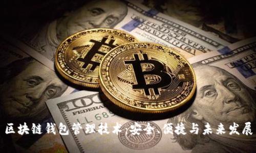 区块链钱包管理技术:安全、便捷与未来发展