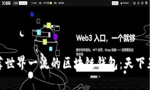 推荐世界一流的区块链钱包:天下互通