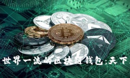 推荐世界一流的区块链钱包:天下互通