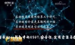 : 全面解析Heco钱包中的USDT:安全性、使用方法与