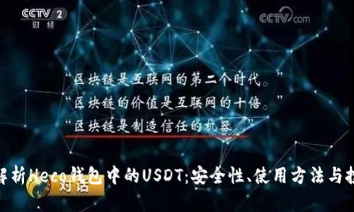 : 全面解析Heco钱包中的USDT:安全性、使用方法与投资策略