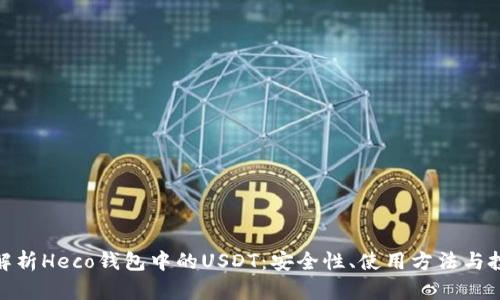 : 全面解析Heco钱包中的USDT:安全性、使用方法与投资策略