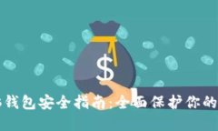比特币脑钱包安全指南:全面保护你的虚拟资产