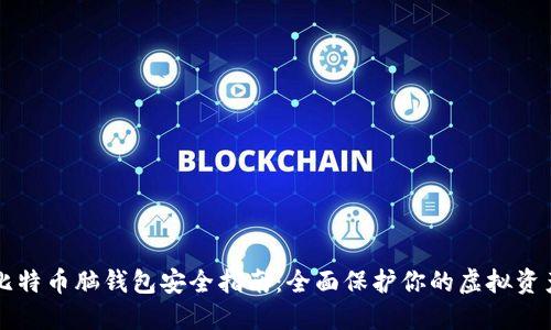 比特币脑钱包安全指南:全面保护你的虚拟资产