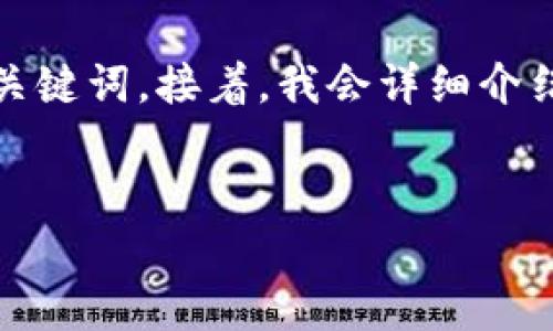 在此,我将为您提供一个适合推广并符合的,以及相关的关键词。接着,我会详细介绍关于区块链钱包理论基础的内容,并讨论几个相关问题。
区块链钱包的理论基础:加密货币安全存储的核心概念