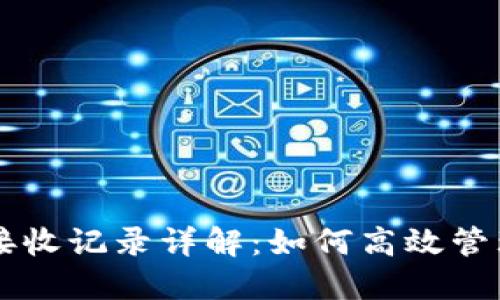 比特币手机钱包接收记录详解:如何高效管理你的比特币交易