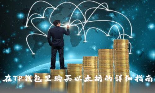 在TP钱包里购买以太坊的详细指南