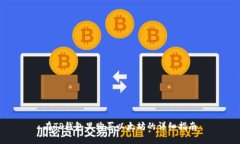 在TP钱包里购买以太坊的详细指南