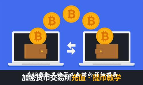 在TP钱包里购买以太坊的详细指南