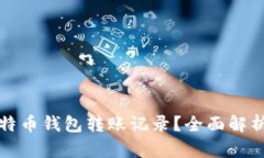 如何查询比特币钱包转账记录?全面解析与实用