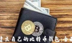 如何建立自己的比特币钱包:全面指南