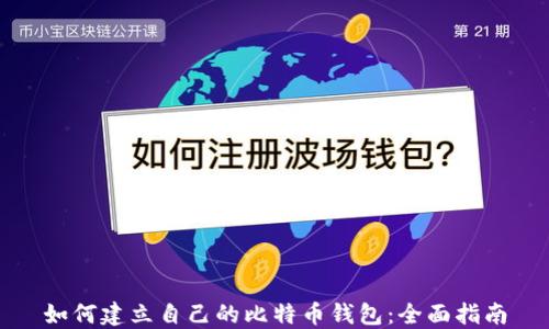 如何建立自己的比特币钱包:全面指南