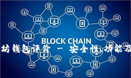 以太坊钱包评价 - 安全性、功能及选择指南
以太坊钱包评价 - 安全性、功能及选择指南
