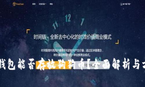以太坊钱包能否存放狗狗币?全面解析与方式指南