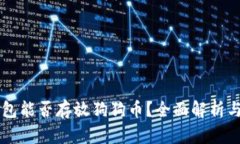以太坊钱包能否存放狗狗币?全面解析与方式指