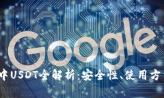 比特派钱包中USDT全解析:安全性、使用方法与投