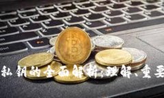 虚拟币钱包私钥的全面解析:理解、重要性及安