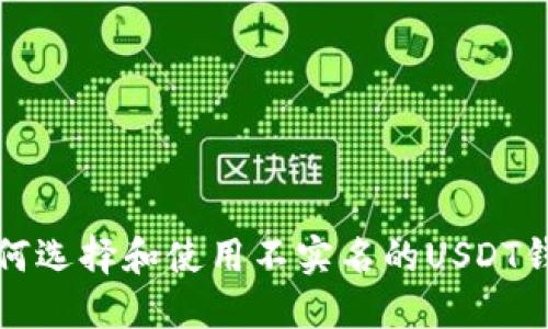 如何选择和使用不实名的USDT钱包?