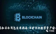 虚拟币冷钱包使用指南:保护你的数字资产安全
