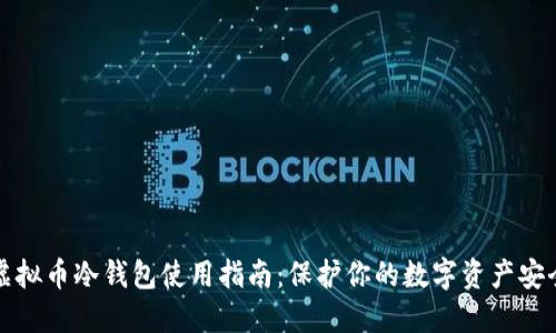 虚拟币冷钱包使用指南:保护你的数字资产安全