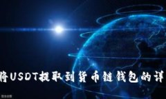 如何将USDT提取到货币链钱包的详细指南