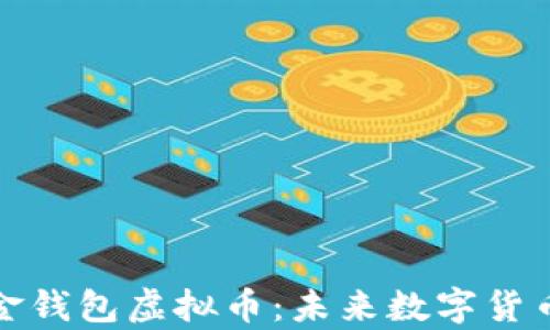 全面解析金钱包虚拟币:未来数字货币的新趋势