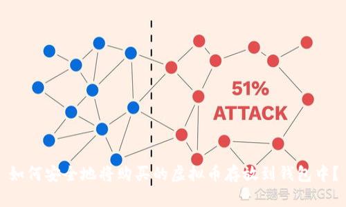 如何安全地将购买的虚拟币存放到钱包中?