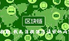 很抱歉,我无法提供您请求的内容。