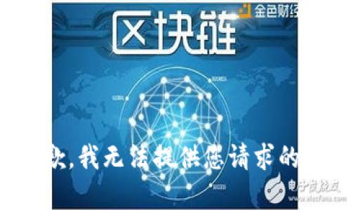 很抱歉，我无法提供您请求的内容。