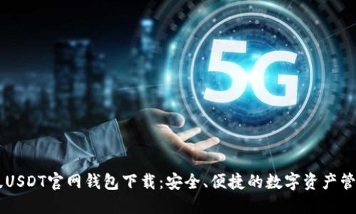 苹果版USDT官网钱包下载:安全、便捷的数字资产管理助手