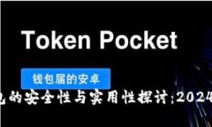 区块链钱包的安全性与实用性探讨:2024年现状分